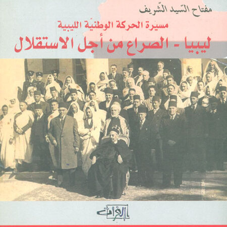 ليبيا - الصراع من اجل الاستقلال