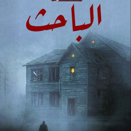 الباحث