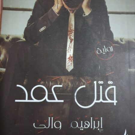 قتل عمد