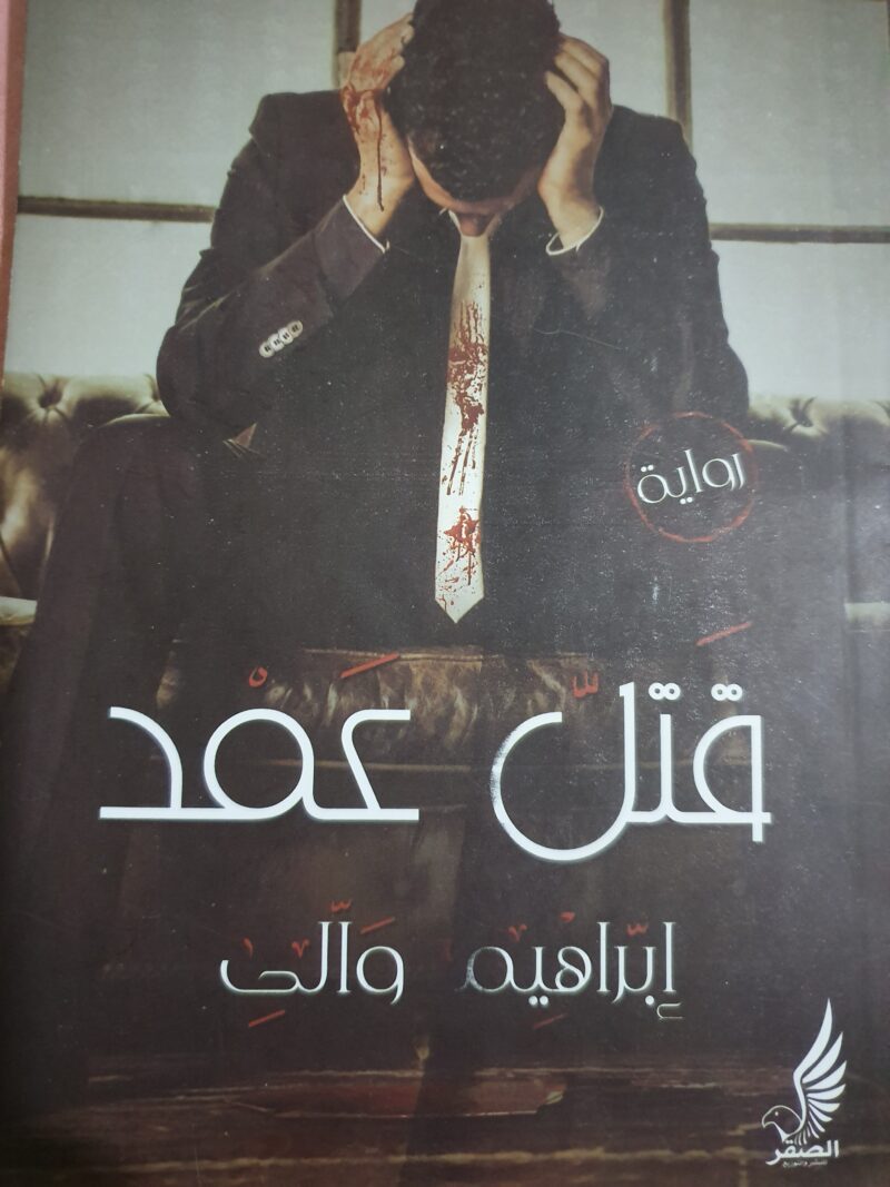 قتل عمد