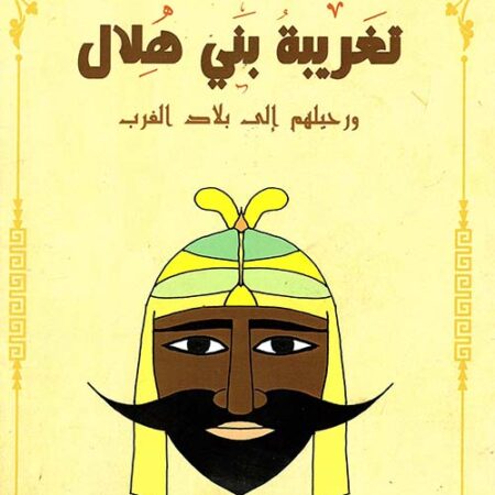 تغريبة بني هلال