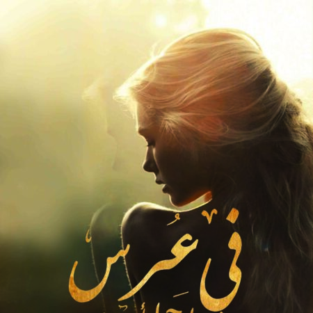 في عرس رجل احببته