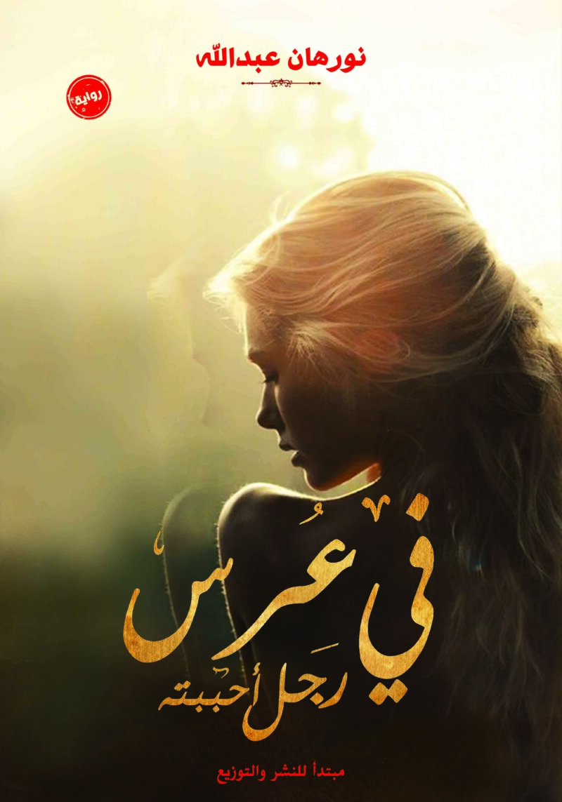 في عرس رجل احببته