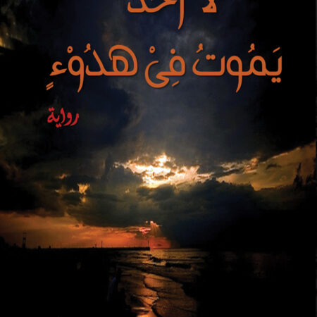 لا أحد يموت في هدوء