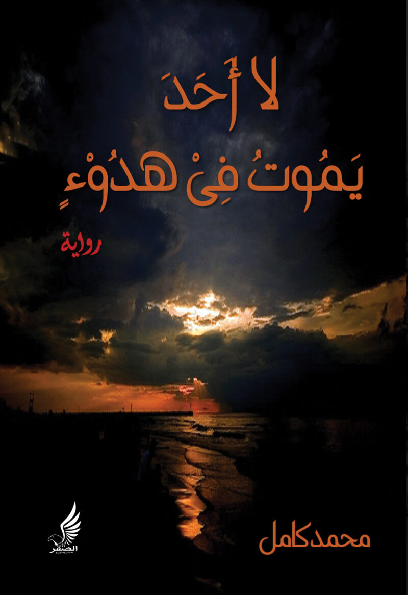 لا أحد يموت في هدوء