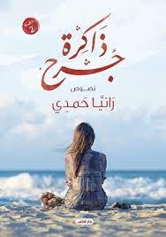 ذاكرة جرح