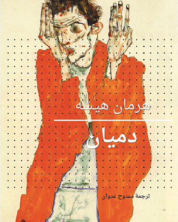دميان