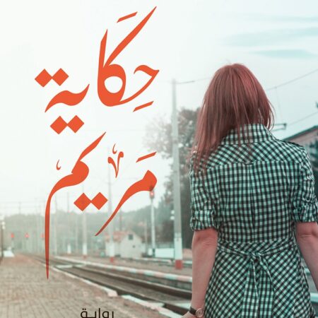 حكاية مريم