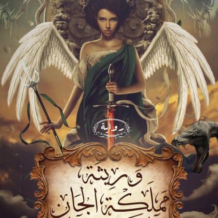 وريثة مملكة الجان