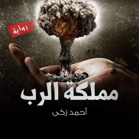 مملكة الرب