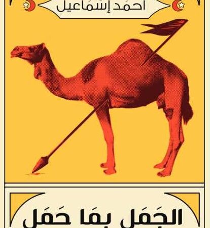 جمل بما حمل
