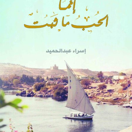 إنما الحب ما ثبت