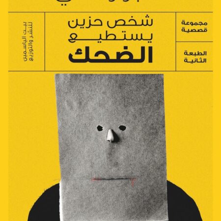 شخص حزين يستطيع الضحك