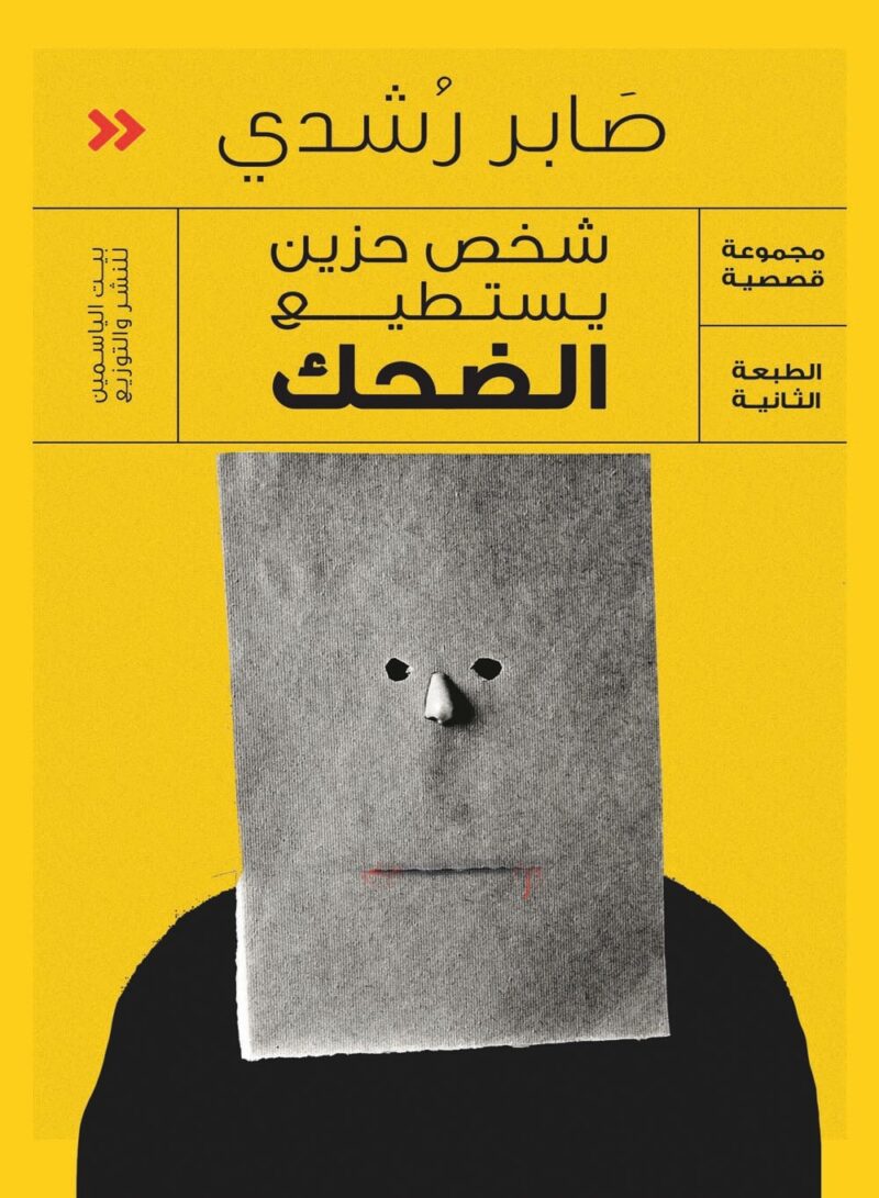 شخص حزين يستطيع الضحك