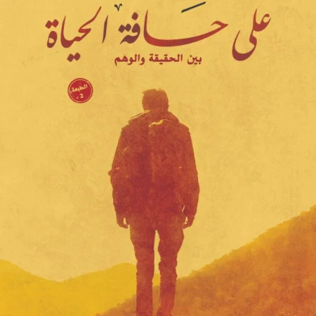 علي حافة الحياة