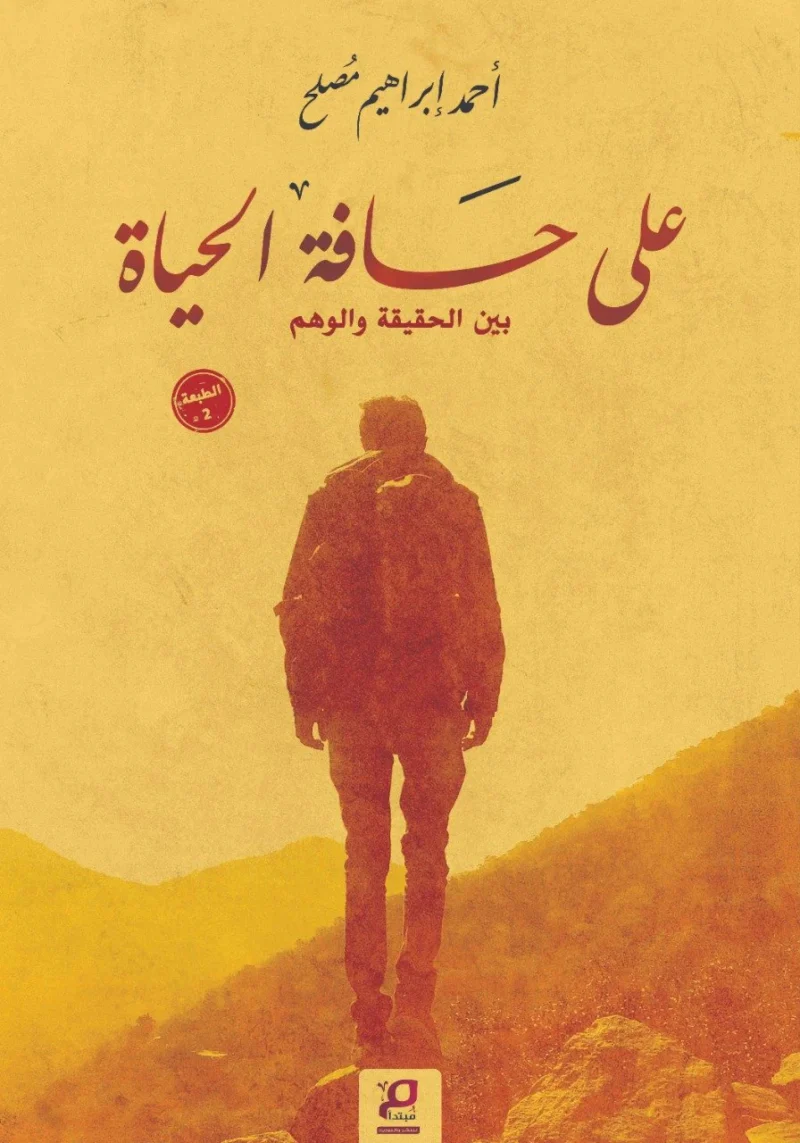 علي حافة الحياة