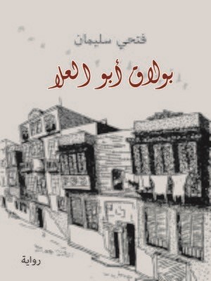 بولاق ابو العلا