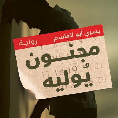 مجنون يوليه