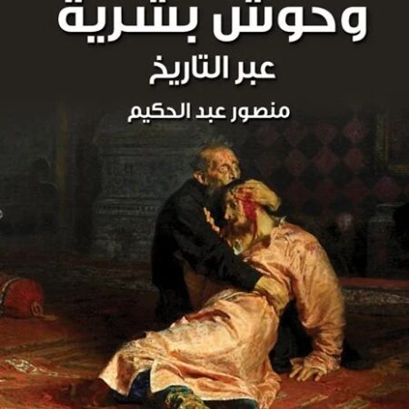 وحوش بشرية عبر التاريخ