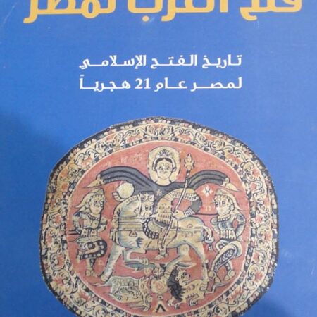 فتح العرب لمصر