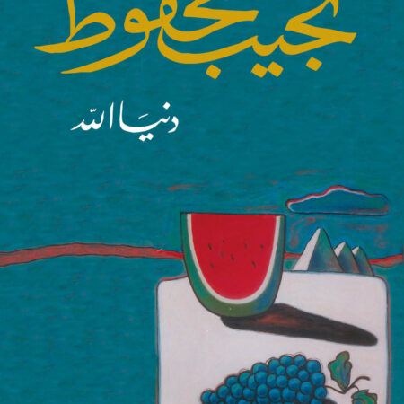 دنيا الله