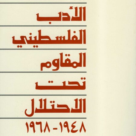الأدب الفلسطيني المقاوم تحت الاحتلال