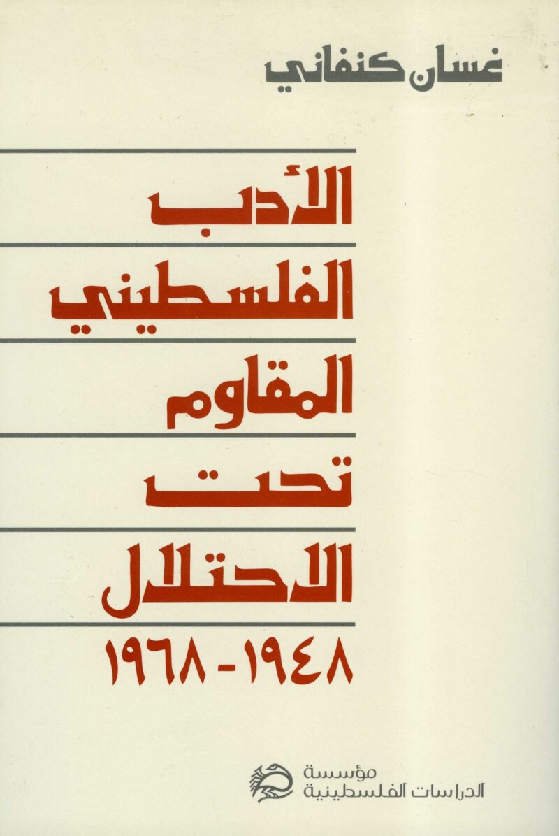 الأدب الفلسطيني المقاوم تحت الاحتلال