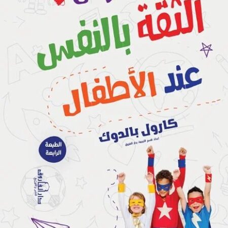 غرس الثقة بالنفس عند الطفال