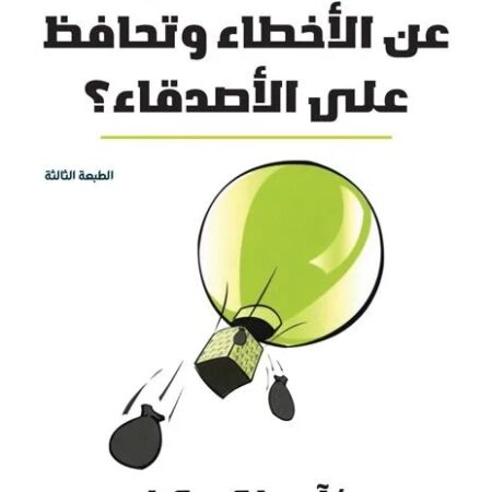 كيف تتجاوز عن الأخطاء وتحافظ على الأصدقاء؟