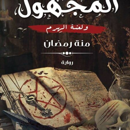 المجهول ولعنة الهرم