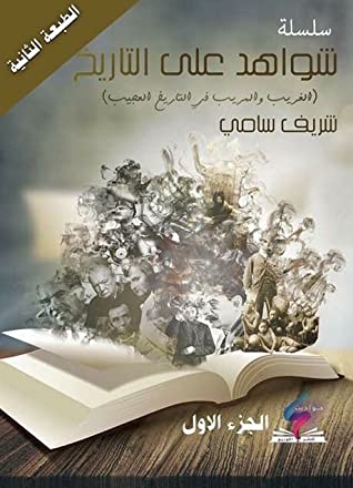 سلسلة شواهد على التاريخ ج1