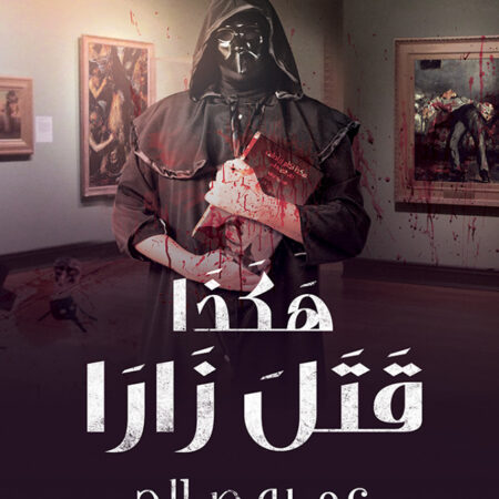 هكذا قتل زارا
