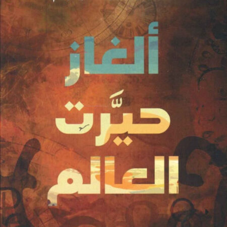 ألغاز حيرت العالم - حواديت