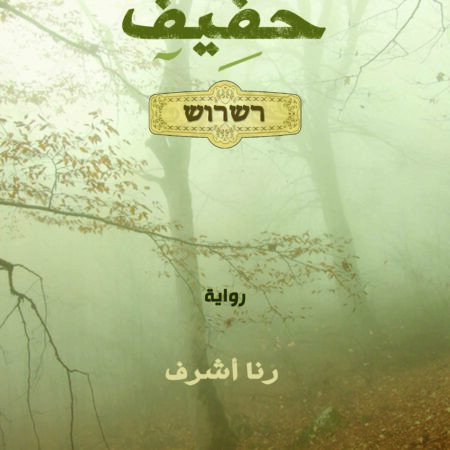حفيف