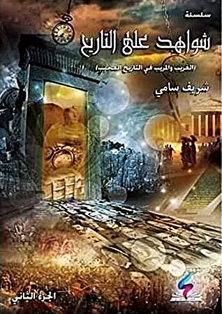 سلسلة شواهد على التاريخ ج2