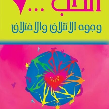 الحب وجوه الأئتلاف والأختلاف