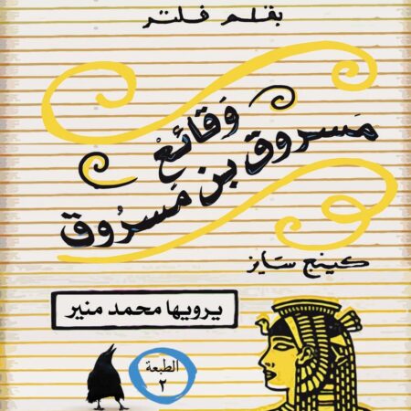 وقائع مسروق ابن مسروق