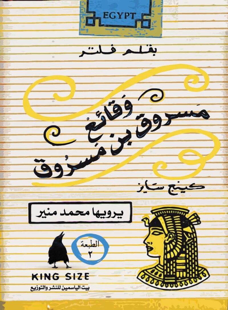 وقائع مسروق ابن مسروق