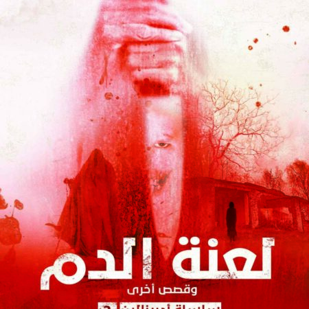 لعنة الدم