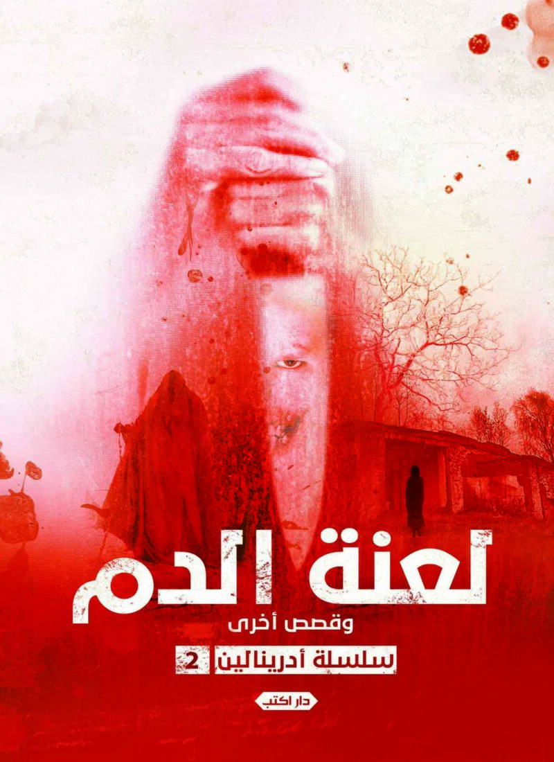 لعنة الدم