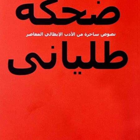 ضحكة طليانى