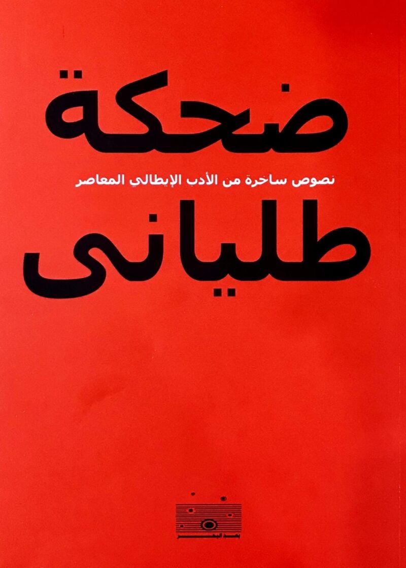 ضحكة طليانى