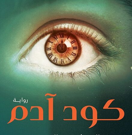 كود آدم.. البحثُ عن الزمن