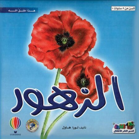 هذا خلق الله - الزهور