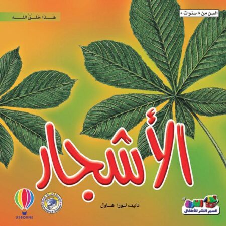 هذا خلق الله - الأشجار