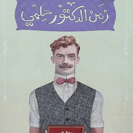 زمن الدكتور حلمي