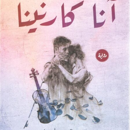 أنا كارنينا