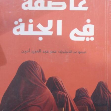 عاصفة في الجنة