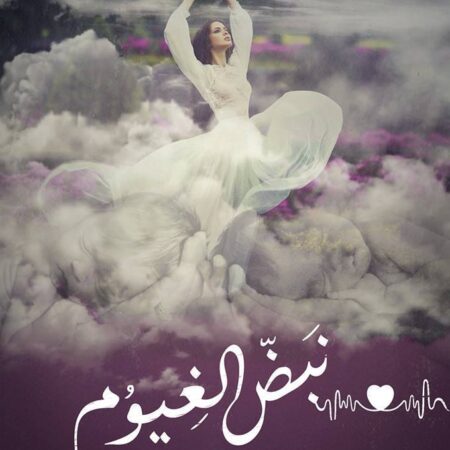نبض الغيوم