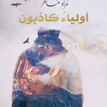 أولياء كاذبون